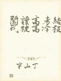阅读高考结束,我被高冷校花疯狂追求