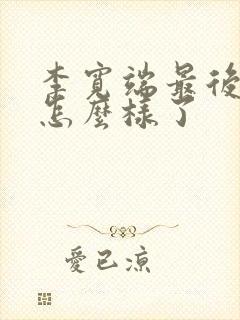 李宽端最后结局怎么样了