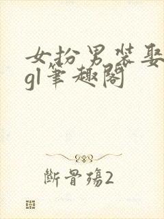 女扮男装娶青梅gl笔趣阁