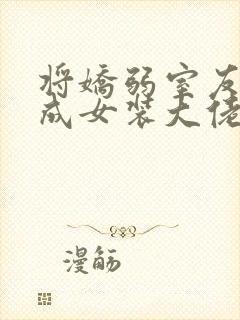将娇弱室友调教成女装大佬后