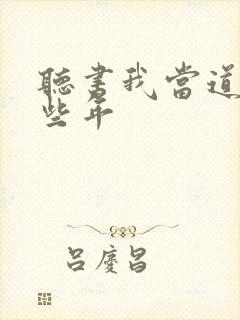 听书我当道士那些年