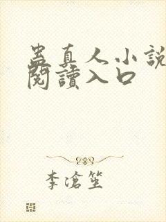 蛊真人小说免费阅读入口