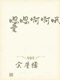 嗯嗯啊啊哦哦爱爱