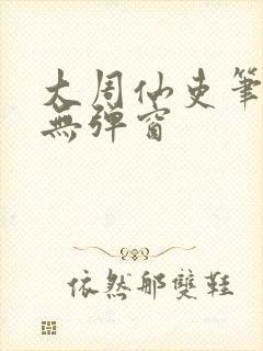 大周仙吏笔趣阁无弹窗