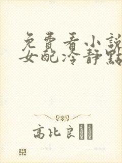 免费看小说快穿女配冷静点