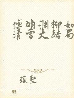 傅明渊柳如嫣林清雪大结局