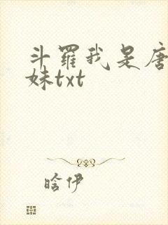 斗罗我是唐三妹妹txt