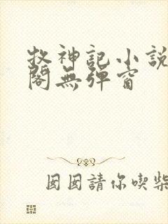 牧神记小说笔趣阁无弹窗