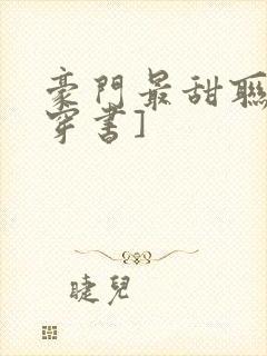 豪门最甜联姻[穿书]