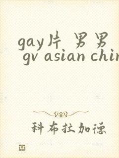 gay片 男男 gv asian chinese gay