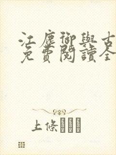 江尘御与古暖暖免费阅读全文