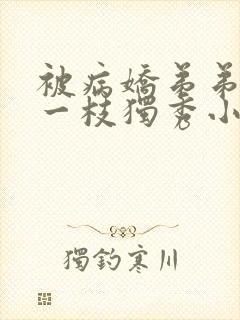 被病娇弟弟by一枝独秀小说