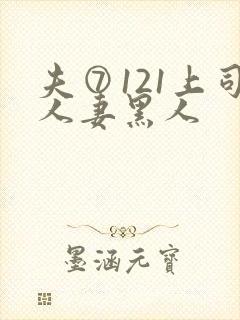 夫⑦121上司人妻黑人