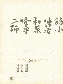 二哈和他的白猫师尊原著小说未删减版笔趣阁