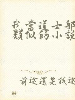 我当道士那些年类似的小说