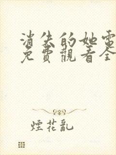 消失的她电视剧免费观看全集完整