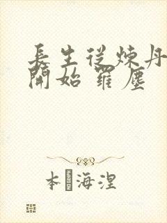 长生从炼丹宗师开始 罗尘