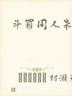 斗罗同人朱竹清