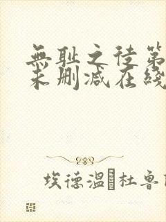无耻之徒第一季未删减在线播放