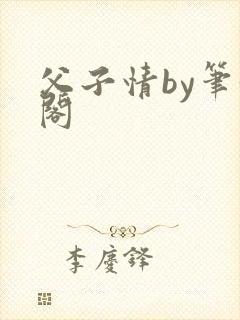 父子情by笔趣阁