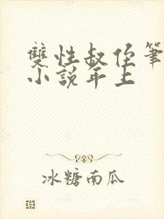 双性叔侄笔趣阁小说年上