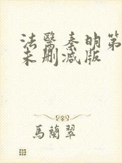 法医秦明第一部未删减版封面