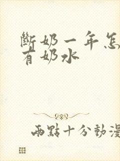 断奶一年怎么还有奶水
