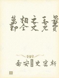 万相之王最新章节全文免费阅读封面
