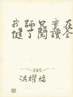 我师兄实在太稳健了阅读全本小说