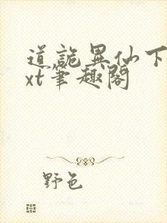 道诡异仙下载txt笔趣阁