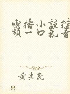 吃播小说推文视频一口气看完