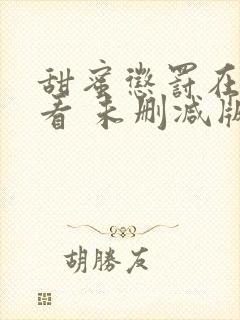甜蜜惩罚在线观看 未删减版