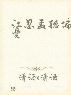江忍孟听偏偏宠爱