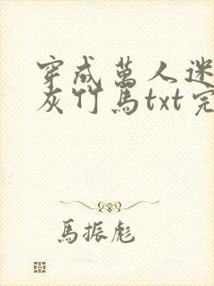 穿成万人迷的炮灰竹马txt完整版封面