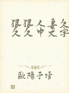 狠狠人妻久久久久久中文字幕