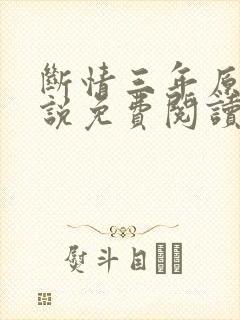断情三年原著小说免费阅读