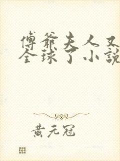 傅爷夫人又惊艳全球了小说免费阅读
