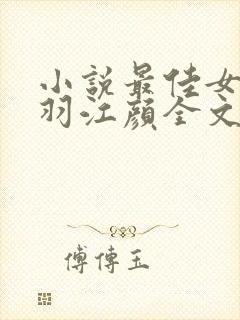 小说最佳女婿林羽江颜全文免费阅读