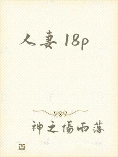 人妻 18p