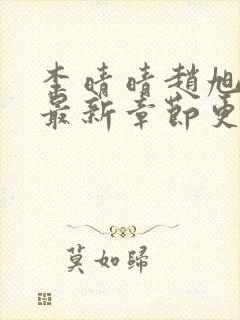 李晴晴赵旭小说最新章节更新封面