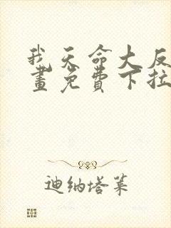 我天命大反派漫画免费下拉式六漫画