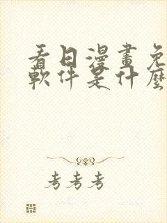看日漫画免费的软件是什么