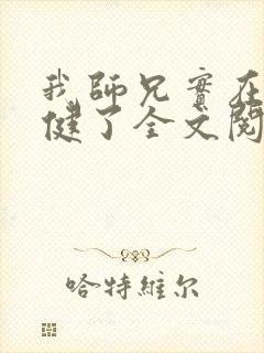 我师兄实在太稳健了全文阅读免费