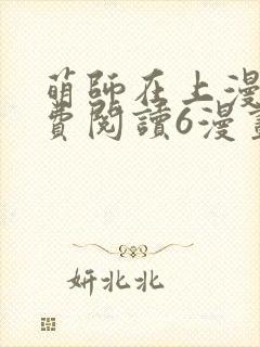 萌师在上漫画免费阅读6漫画下拉式封面