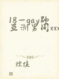 18—gay帅亚洲男同xxx