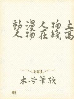 动漫人物上动漫人物在线高清