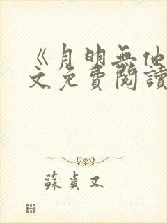 《月明无他》全文免费阅读