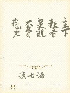 我不是教主漫画免费观看下拉式六漫画