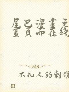 尾巴漫画免费漫画页面在线看漫画