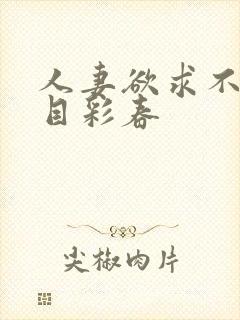 人妻欲求不满夏目彩春